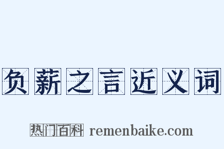 负薪之言近义词是什么意思的图片